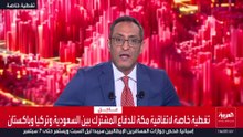 تغطية خاصة لاتفاقية مكة للدفاع المشترك بين السعودية وتركيا وباكستان