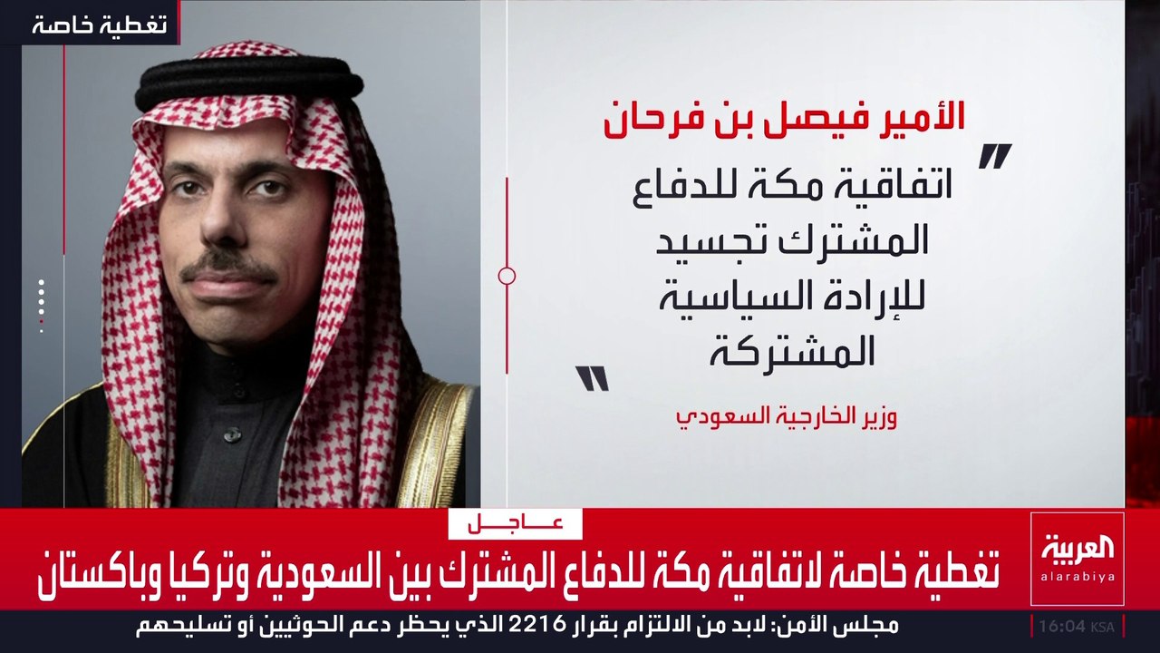 وزير الخارجية السعودي: اتفاقية مكة محطة مهمة في مسيرة التعاون الدفاعي مع تركيا وباكستان