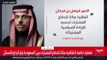 وزير الخارجية السعودي: اتفاقية مكة محطة مهمة في مسيرة التعاون الدفاعي مع تركيا وباكستان