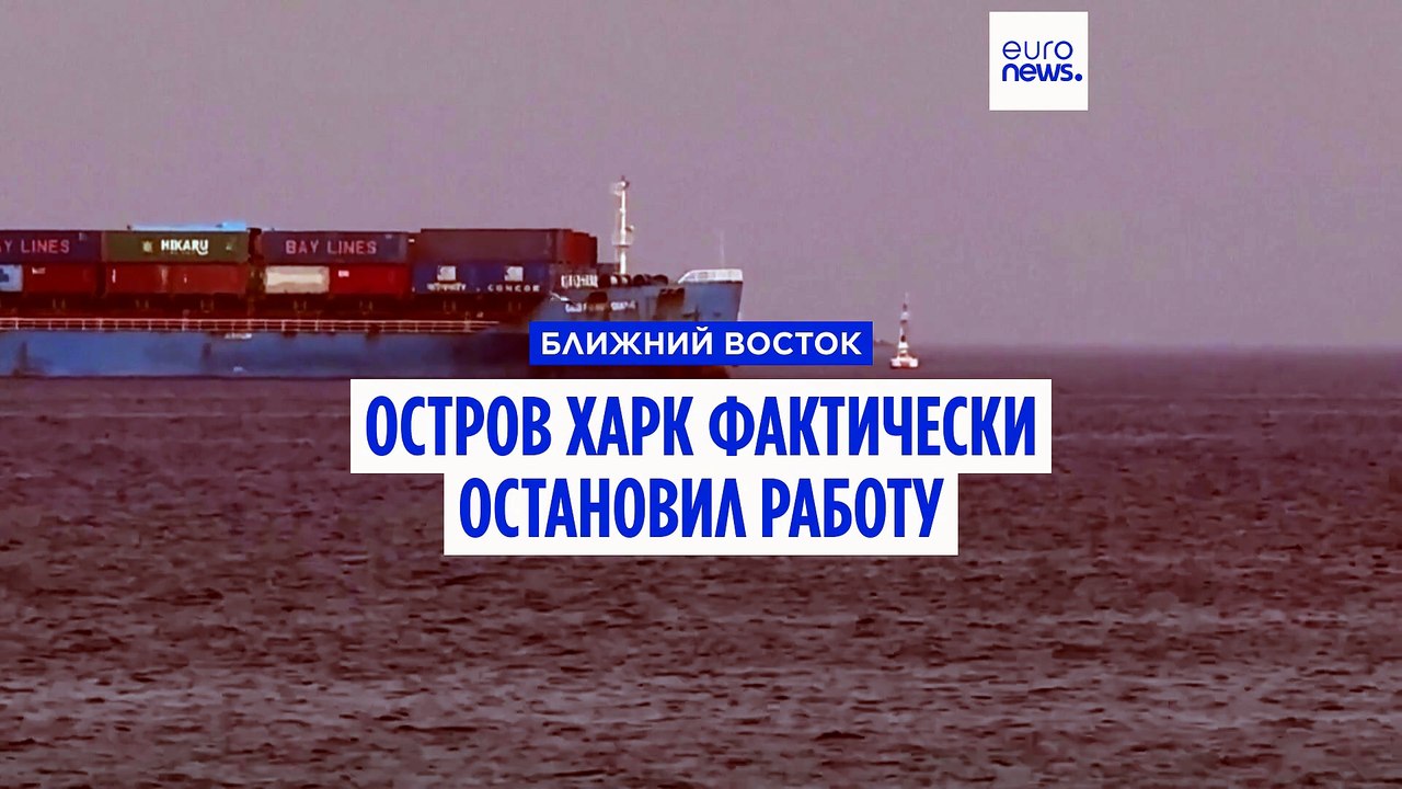 Иранский остров Харк фактически остановил экспо...
