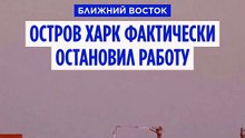 Иранский остров Харк фактически остановил экспорт нефти после возобновления морской блокады США