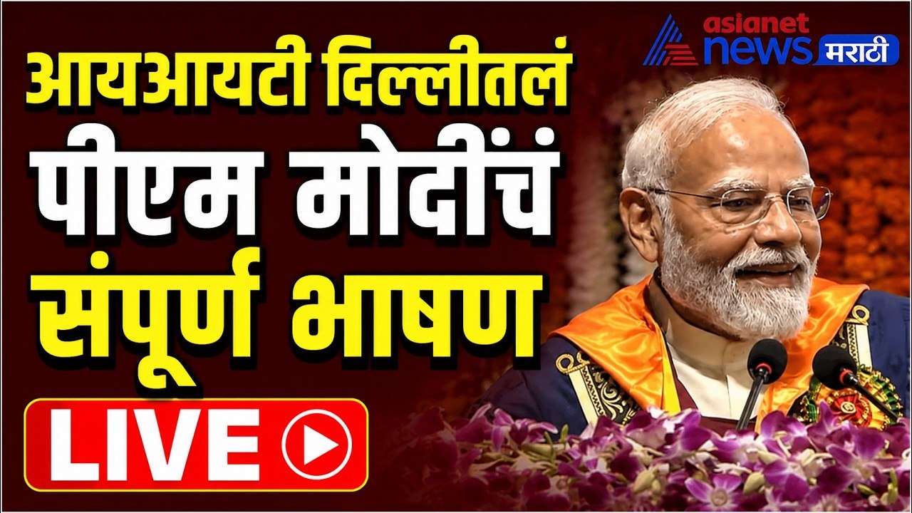 IIT दिल्लीतलं PM मोदींचं संपूर्ण भाषण uncut | P...
