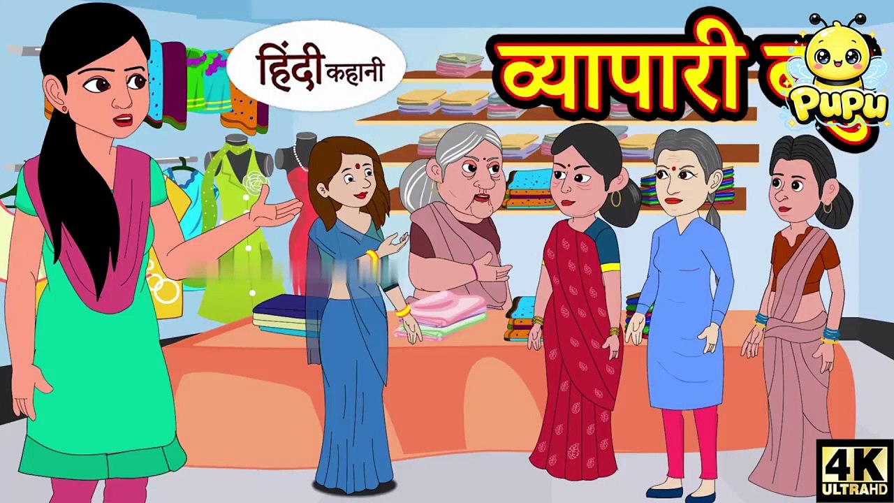 व्यापारी बहू hindi kahani _ story time _ saas bahu _ new story _ stories _ story in hindi _ kahaniya