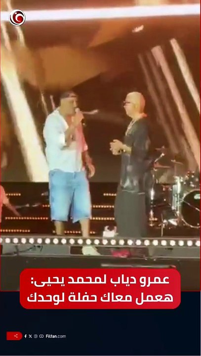عمرو دياب واستعراض سريع لأعماله مع محمد يحيى ... دا انا اعمل معاك حفلة لوحدي 😍