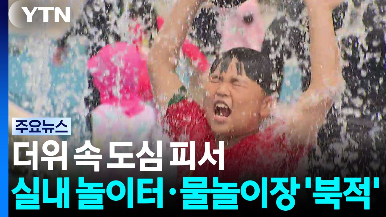더위 속 도심 피서...실내 놀이터·물놀이장 '북적' / YTN