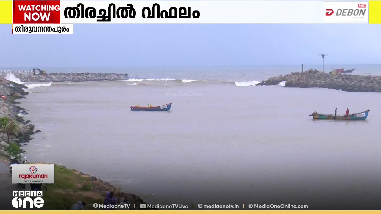 കാണാതായ‌ മത്സ്യത്തൊഴിലാളികൾക്കായുള്ള തിരച്ചിൽ വിഫലം; ഇന്നത്തെ തിരച്ചിൽ അവസാനിപ്പിച്ചു