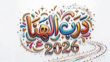 درب الهناء 2026 (بدون موسيقى) محمد المقيط