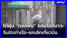 ไต้ฝุ่น “ดอลฟิน” ถล่มโอกินาวะ จีนปิดท่าเรือ-ยกเลิกเที่ยวบิน | เข้มข่าวค่ำ | 8 ส.ค.69