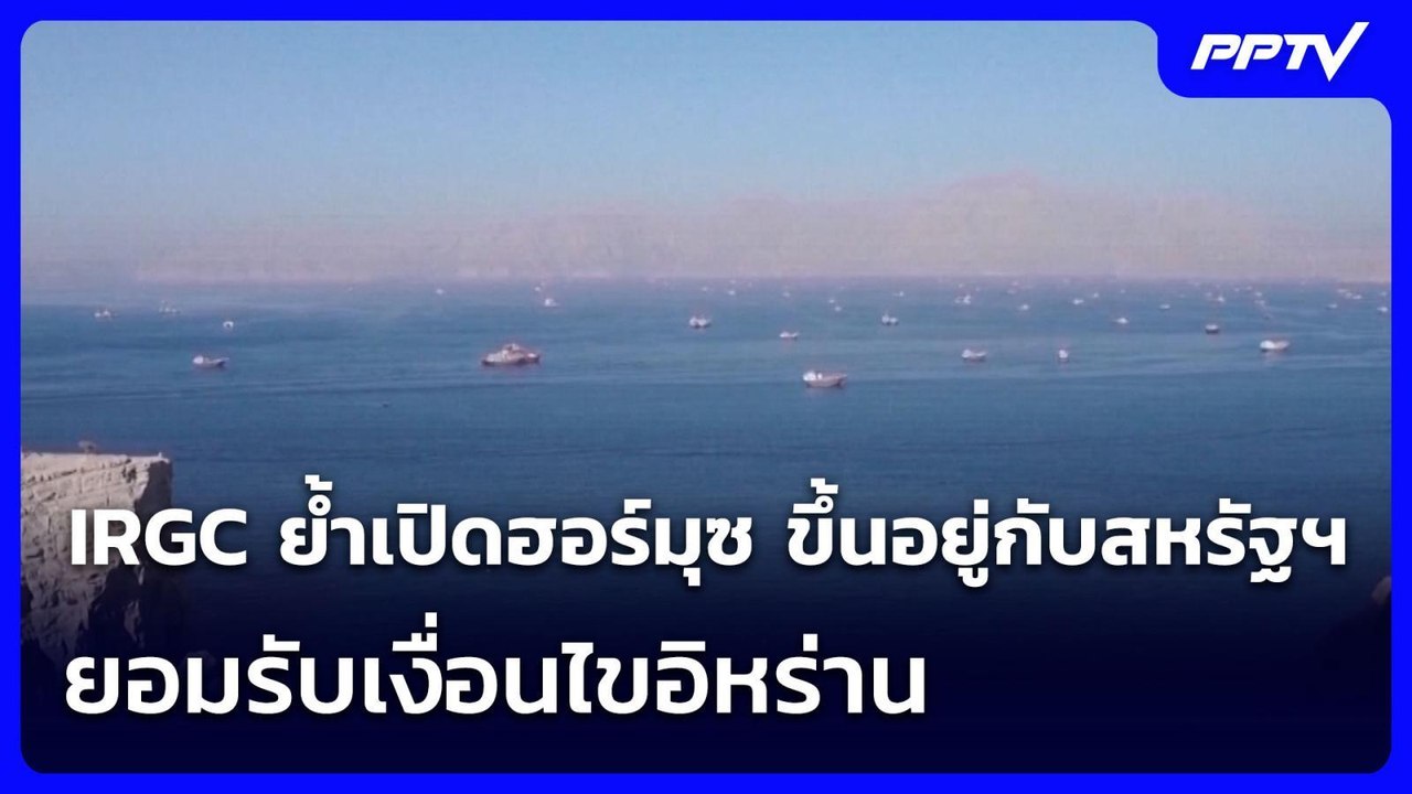 IRGC ย้ำเปิดฮอร์มุซ ขึ้นอยู่กับสหรัฐฯ ยอมรับเงื่อนไขอิหร่าน | เข้มข่าวค่ำ | 8 ส.ค.69
