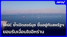 IRGC ย้ำเปิดฮอร์มุซ ขึ้นอยู่กับสหรัฐฯ ยอมรับเงื่อนไขอิหร่าน | เข้มข่าวค่ำ | 8 ส.ค.69