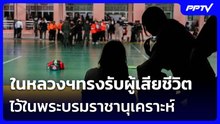 ในหลวงฯทรงรับผู้เสียชีวิตไว้ในพระบรมราชานุเคราะห์ ปชช.แห่บริจาคเลือดช่วย นร.ถูกยิง | เข้มข่าวค่ำ