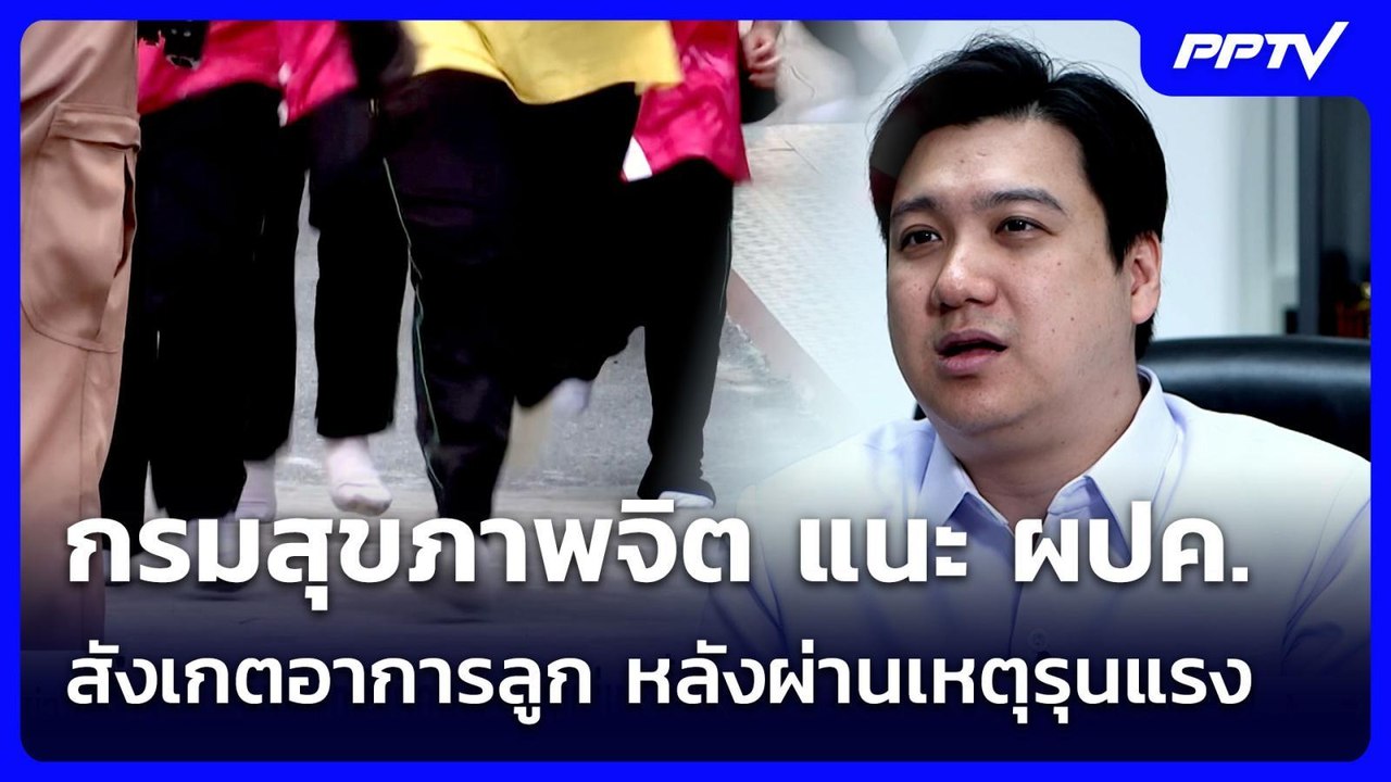 กรมสุขภาพจิต แนะ ผปค. สังเกตอาการลูก หลังผ่านเหตุรุนแรง | เข้มข่าวค่ำ | 8 ส.ค. 69