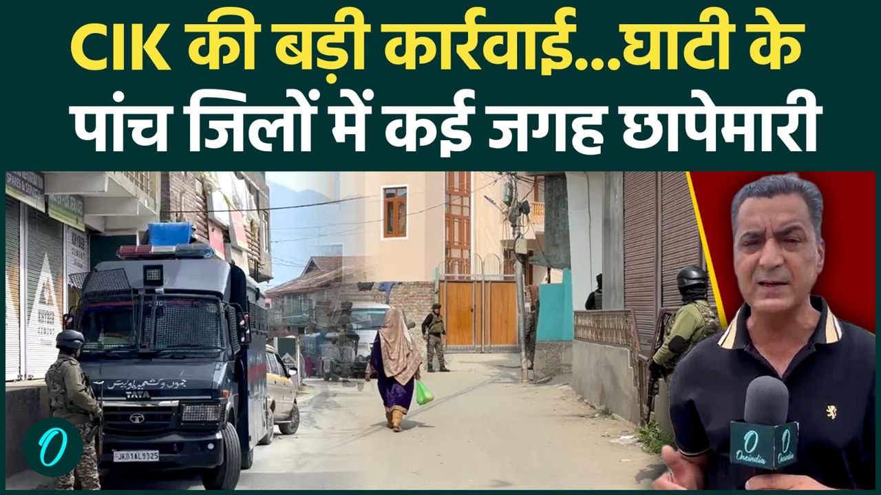 Jammu Kashmir CIK Raid: कश्मीर में CIK की कार्रवाई, अनंतनाग और शोपियां समेत कई जिलों में छापेमारी