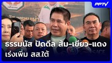 ธรรมนัส ปัดดีล ส้ม-เขียว-แดง เร่งเพิ่ม สส.ใต้ | เข้มข่าวค่ำ | 8 ส.ค.69