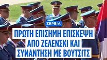 Ο Βούτσιτς στέλνει μήνυμα σε Βρυξέλλες και Μόσχα φιλοξενώντας τον Ζελένσκι με τιμές