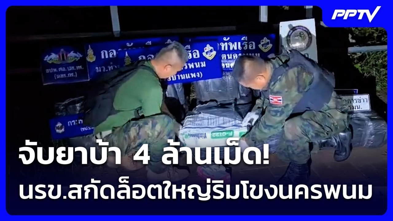 จับยาบ้า 4 ล้านเม็ด! นรข.สกัดล็อตใหญ่ริมโขงนครพนม มูลค่าประมาณ 200 ล้านบาท | เข้มข่าวค่ำ | 8 ส.ค.69