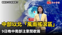 中部以北進入白海豚「風雨搖滾區」   明晚中南部注意間歇雨
