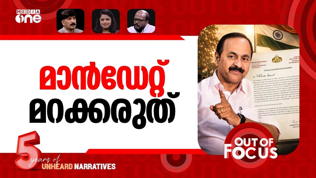 സവർക്കറും വന്ദേമാതരവും | Opposition slams Kerala govt over full Vande Mataram