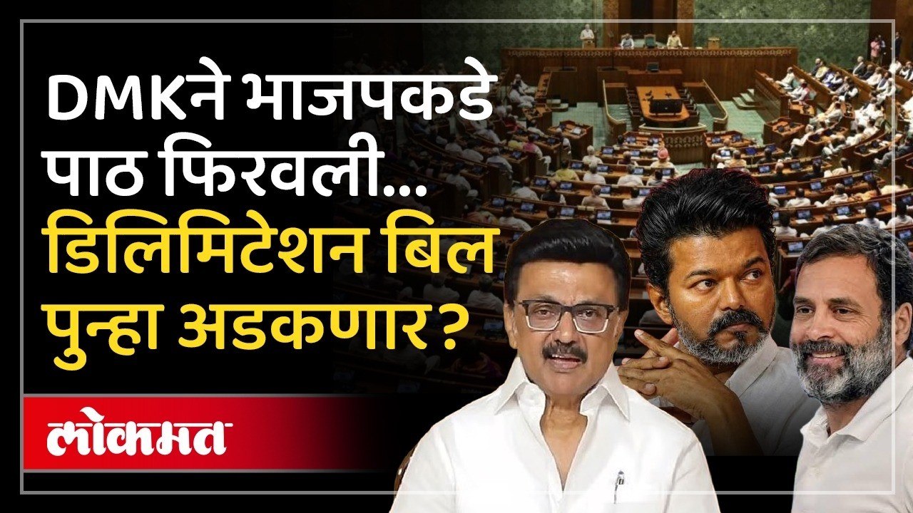 मतदारसंघ पुनर्रचना विधेयकाला DMK पाठिंबा देणार नाही? DMK Will not support the delimitation bill?