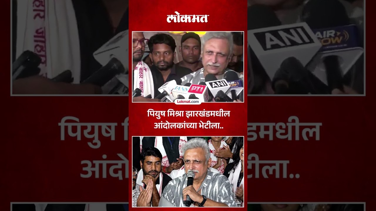 गायक आणि अभिनेते Piyush Mishra झारखंडमधील आंदोलकांच्या भेटीला | Jharkhand Student Protest