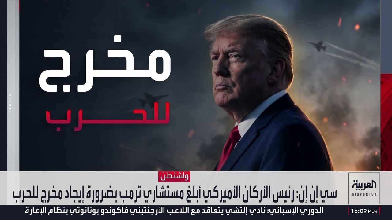 سي إن إن: رئيس الأركان الأميركي أبلغ مستشاري ترمب بضرورة إيجاد مخرج للحرب