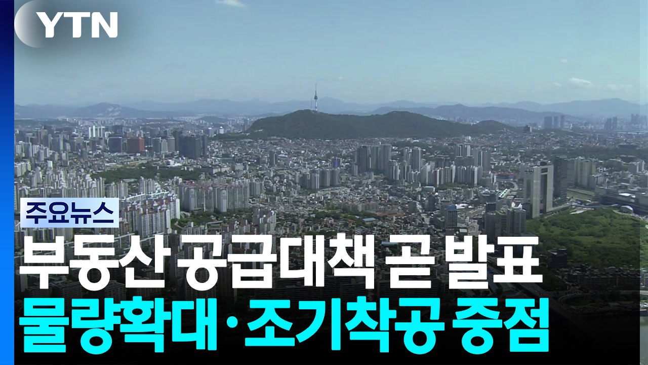 부동산 공급대책 곧 발표...물량 확대·조기 착공 '중점' / YTN