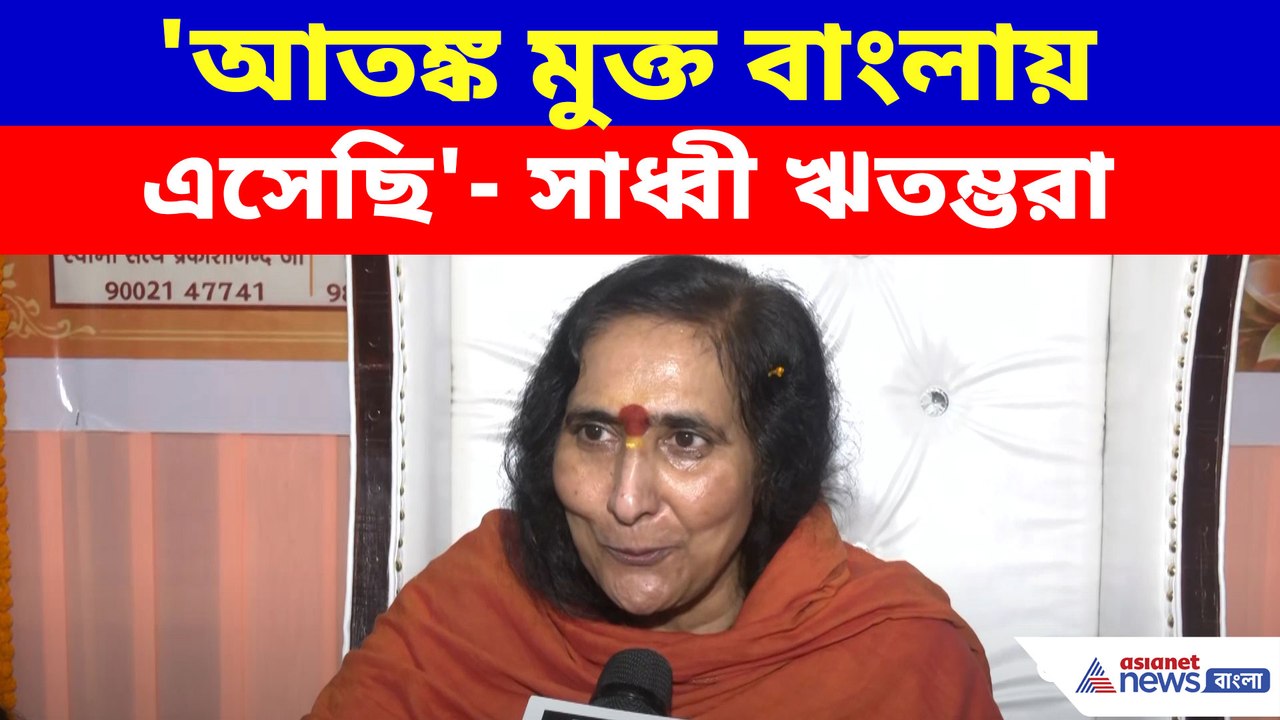 'আতঙ্ক মুক্ত বাংলায় এসেছি', পালাবদলের পর প্রথম বার বাংলায় এসে জানালেন সাধ্বী ঋতম্ভরা