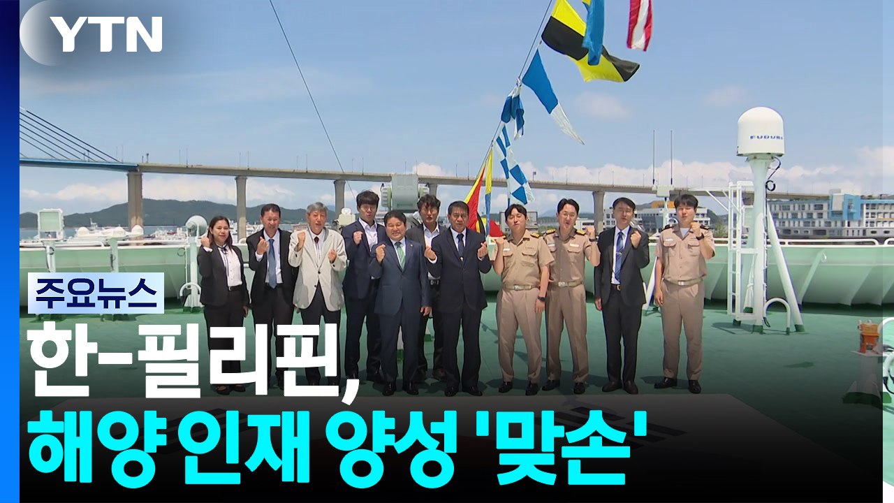 한-필리핀, "글로벌 해양 인재 양성 맞손" / YTN