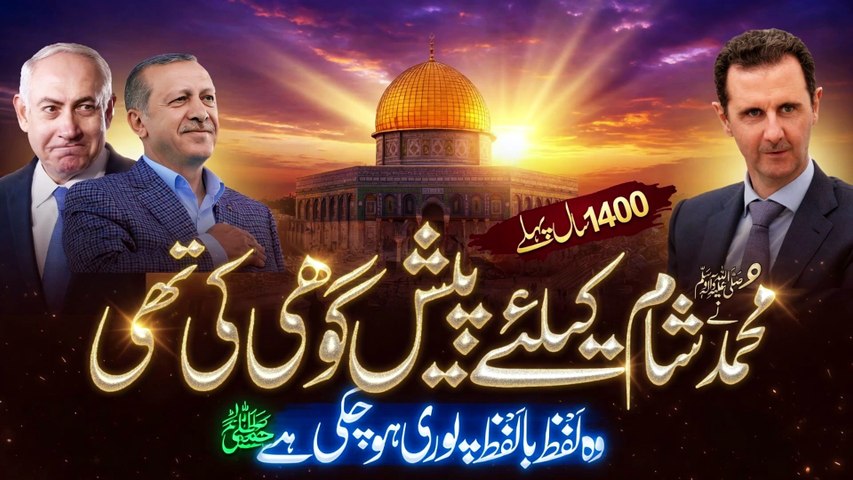 What Did Huzoor ﷺ Say About Syria 1400 Years Ago. End Times Prophecy - Noor TV