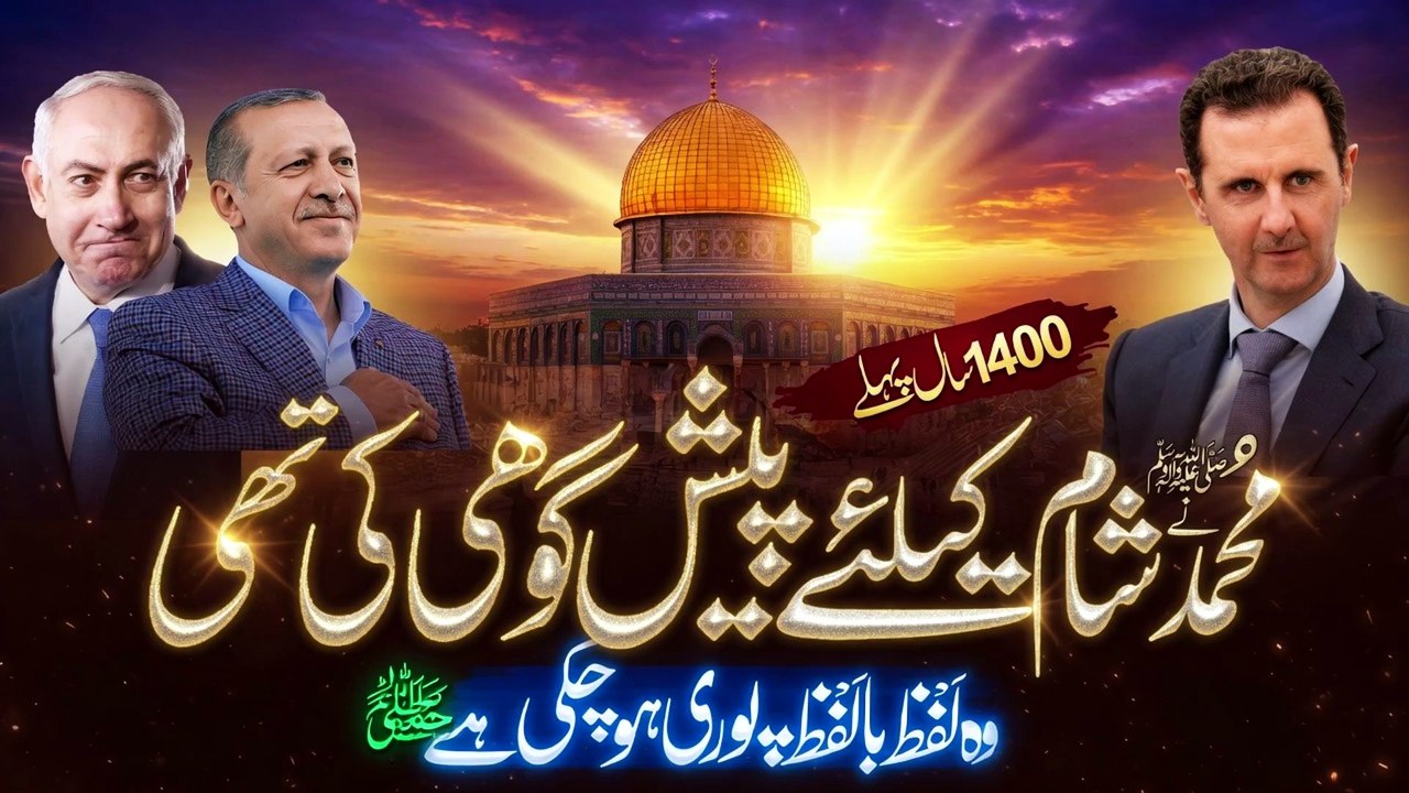 What Did Huzoor ﷺ Say About Syria 1400 Years Ago. End Times Prophecy - Noor TV