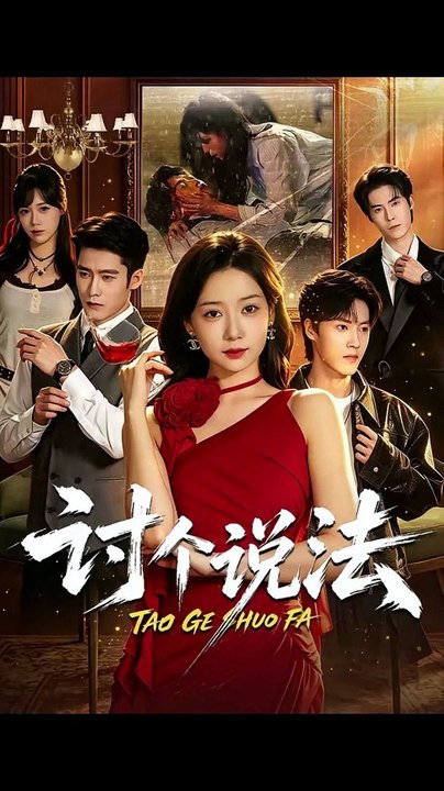 短剧合集 郭怡凡＆胡金霖 - 讨个说法
