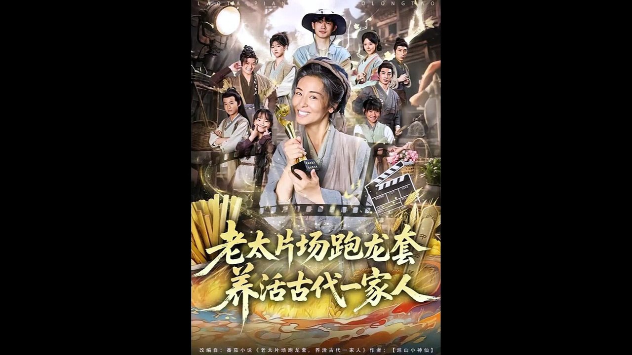 老太片场跑龙套，养活古代一家人 (上)