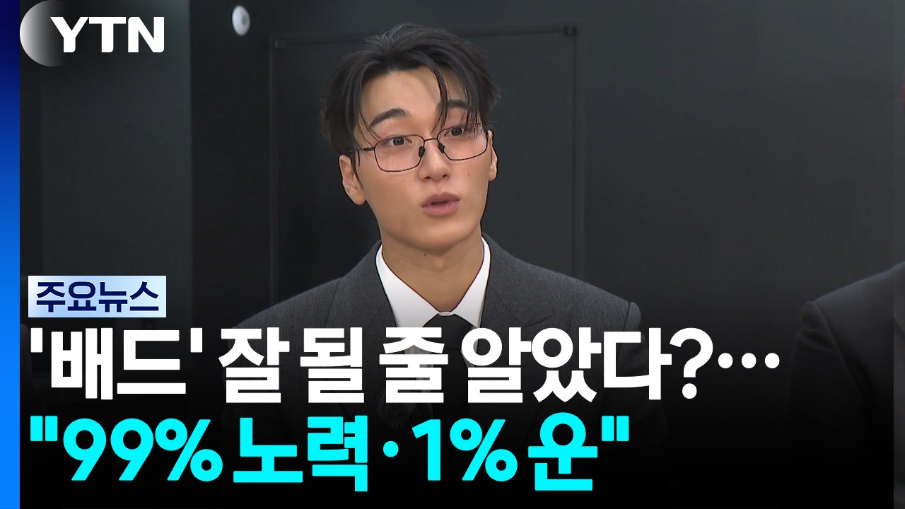 '배드' 잘 될 줄 알았다?...에이티즈 "99% 노력·1% 운" / YTN
