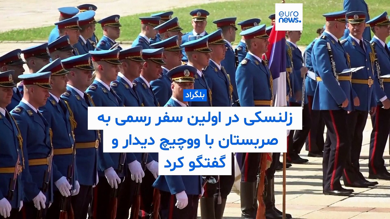 بندبازی بلگراد میان مسکو و بروکسل؛ متحد تاریخی پوتین برای زلنسکی فرش قرمز پهن کرد