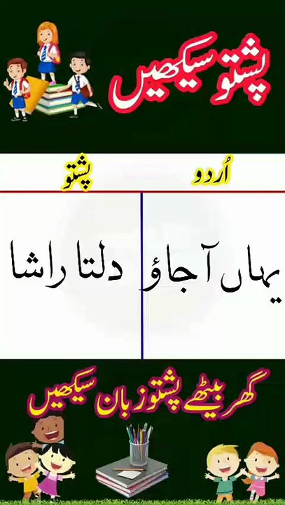 Learn Pashto into Urdu language | lesson # 56