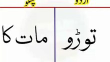 Learn Pashto into Urdu language | lesson # 58
