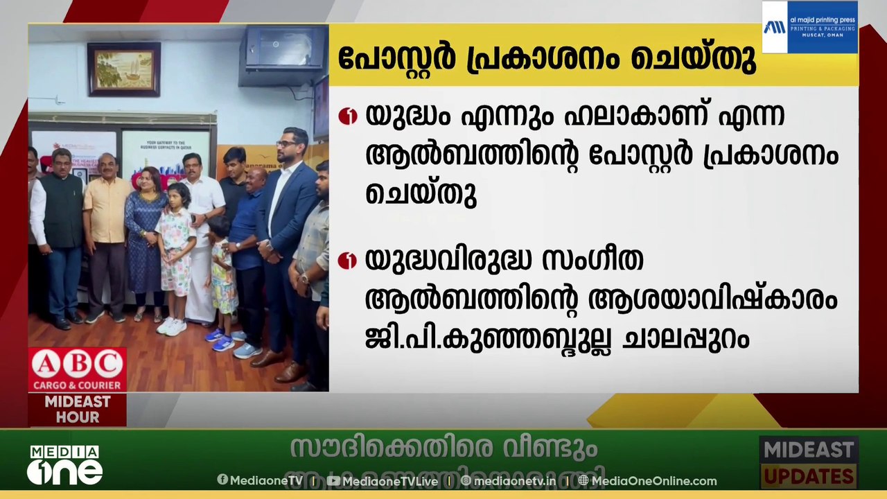സംഗീത ആൽബം 'യുദ്ധം എന്നും ഹലാക്കാണ് ' എന്നതിന്റെ പോസ്റ്റർ ദോഹയിൽ പ്രകാശനം ചെയ്തു