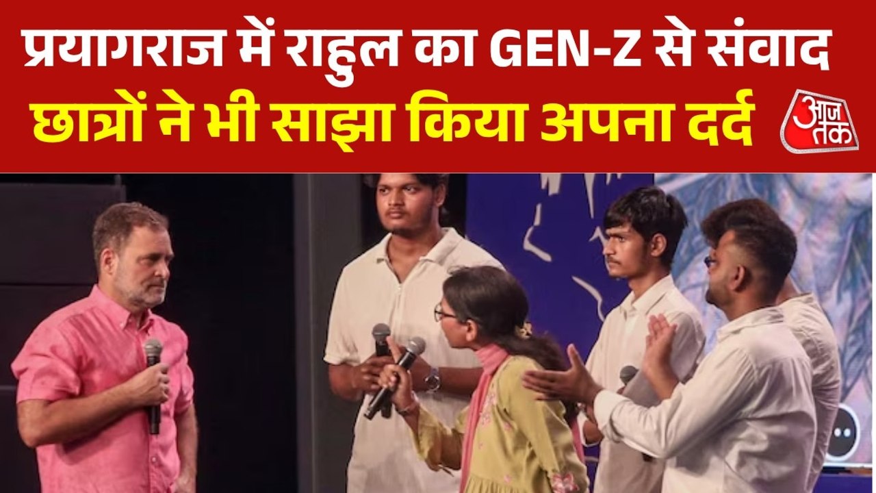 'डेटा आपका, दर्द आपका, दौलत इनकी', प्रयागराज में छात्रों से संवाद में राहुल गांधी का BJP-RSS पर वार