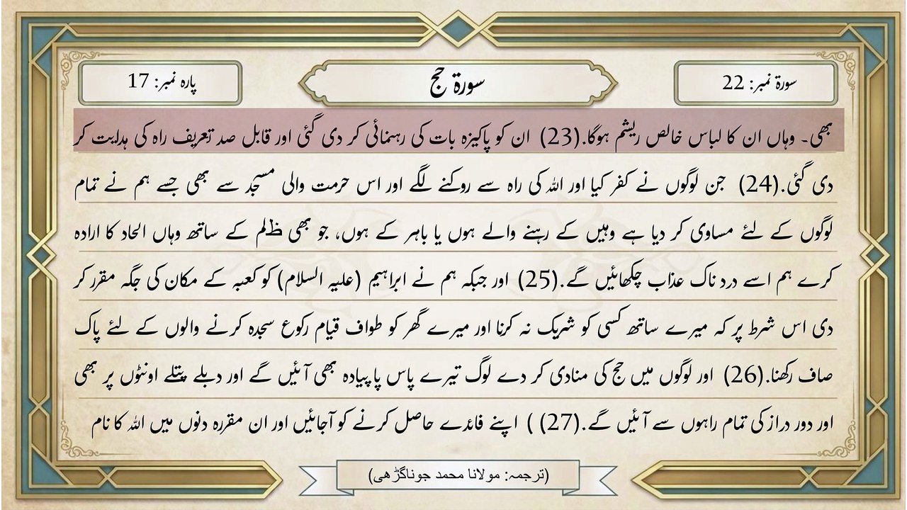 Surah Hajj with Urdu Translation by Muhammad Junagarhi  سورة الحج اردو ترجمہ  Surah Number 22