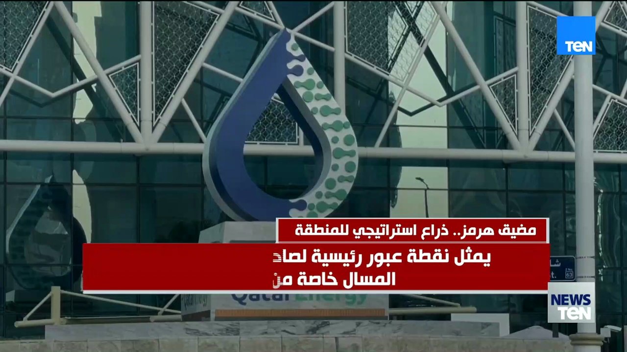 مضيق هرمز.. ذراع استراتيجي للمنطقة