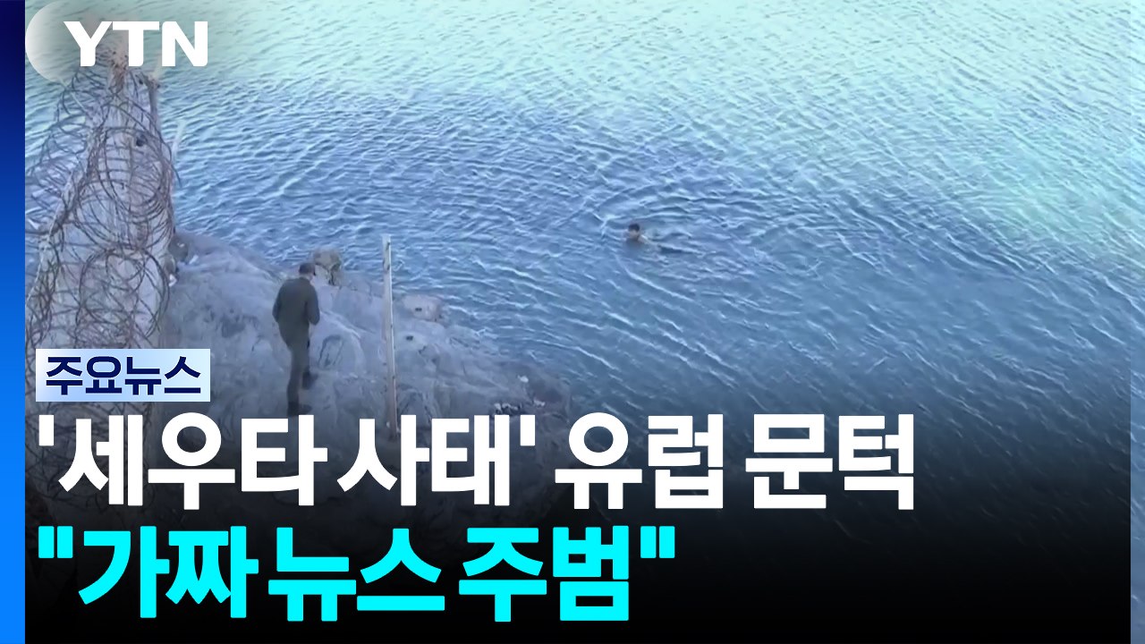 '세우타 사태'에 문턱 높인 유럽..."가짜 뉴스가 주범" / YTN