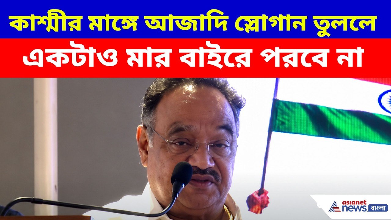Samik Bhattacharya: কাশ্মীর মাঙ্গে আজাদি স্লোগান তুললে একটাও মার বাইরে পরবে না, Gen Zকে সতর্ক শমীকের