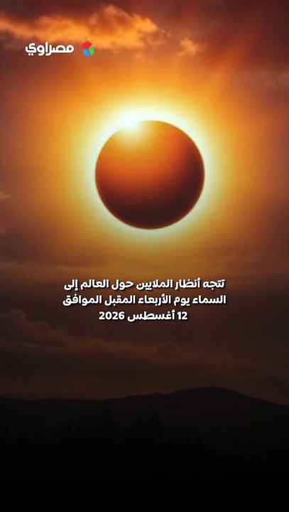 ظاهرة فلكية نادرة تزين السماء 12 أغسطس.. هل تش...