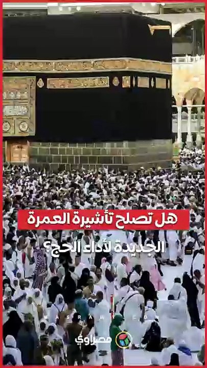 هل تصلح تأشيرة العمرة الجديدة لأداء الحج؟