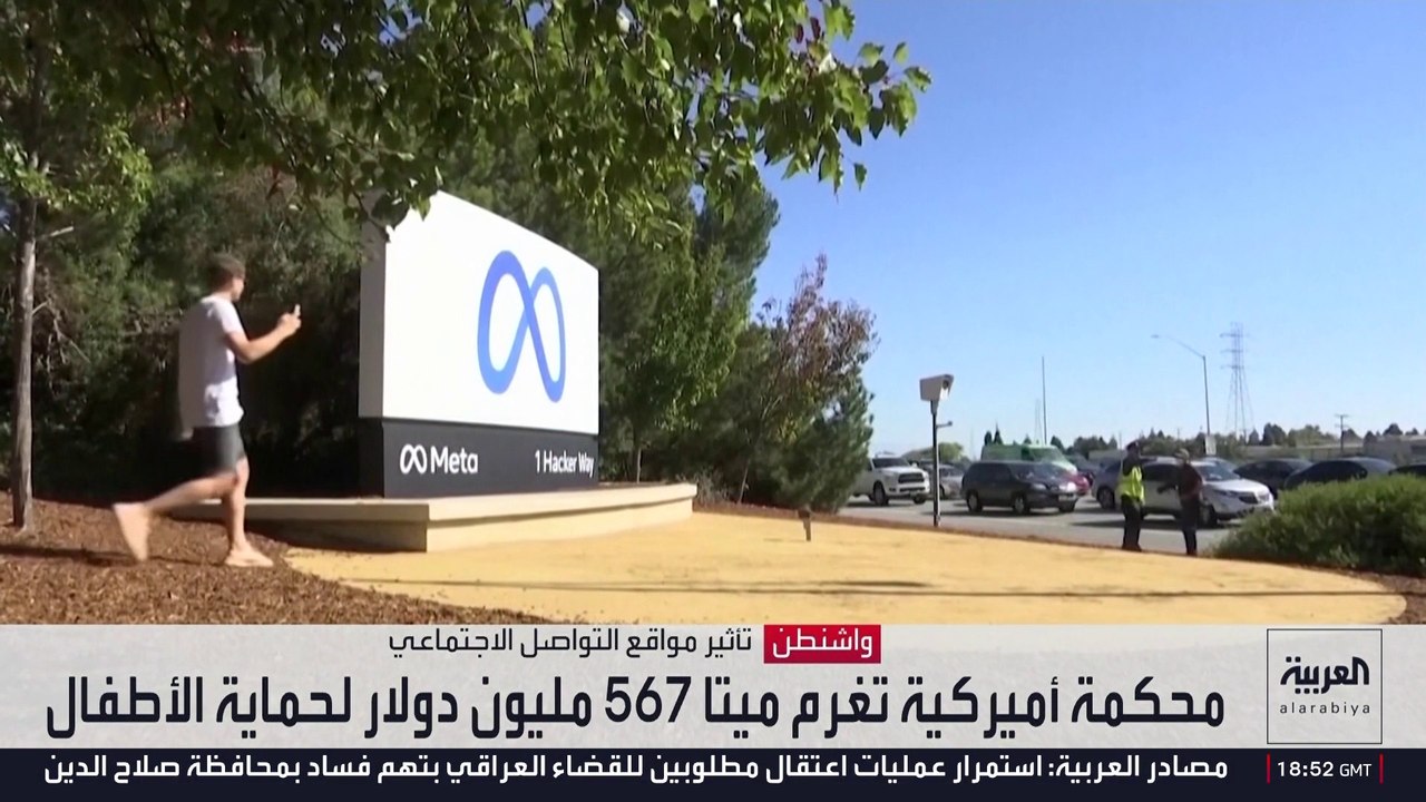 محكمة أميركية تغرم ميتا 567 مليون دولار لحماية الأطفال