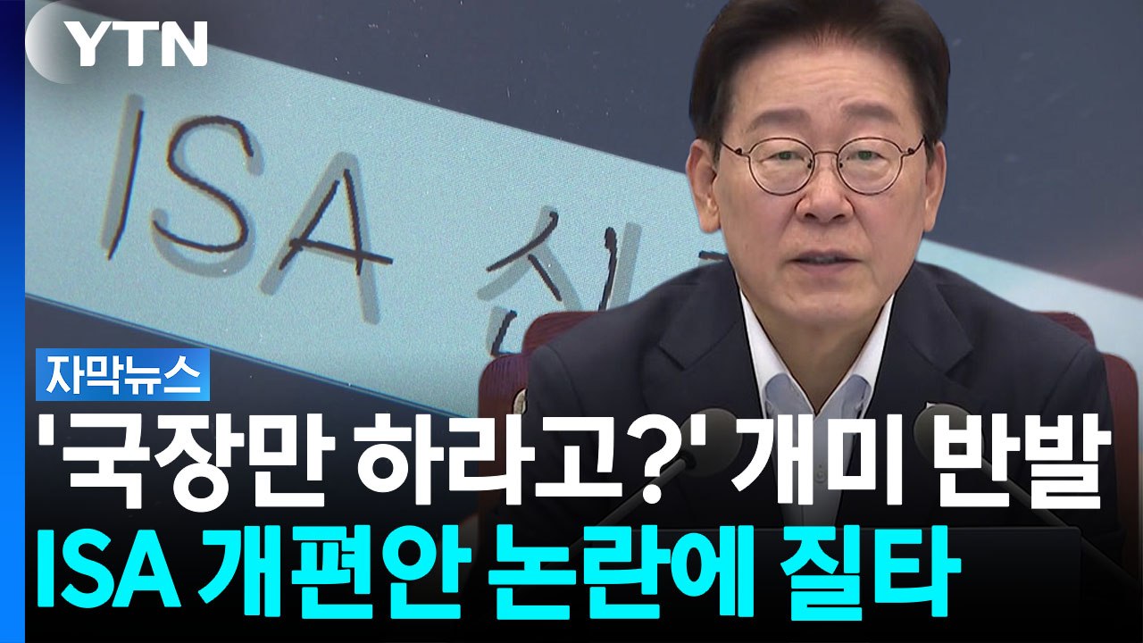 [자막뉴스] 'ISA·주가누르기' 제동 건 이 대통령..."전면 재검토하라" / YTN