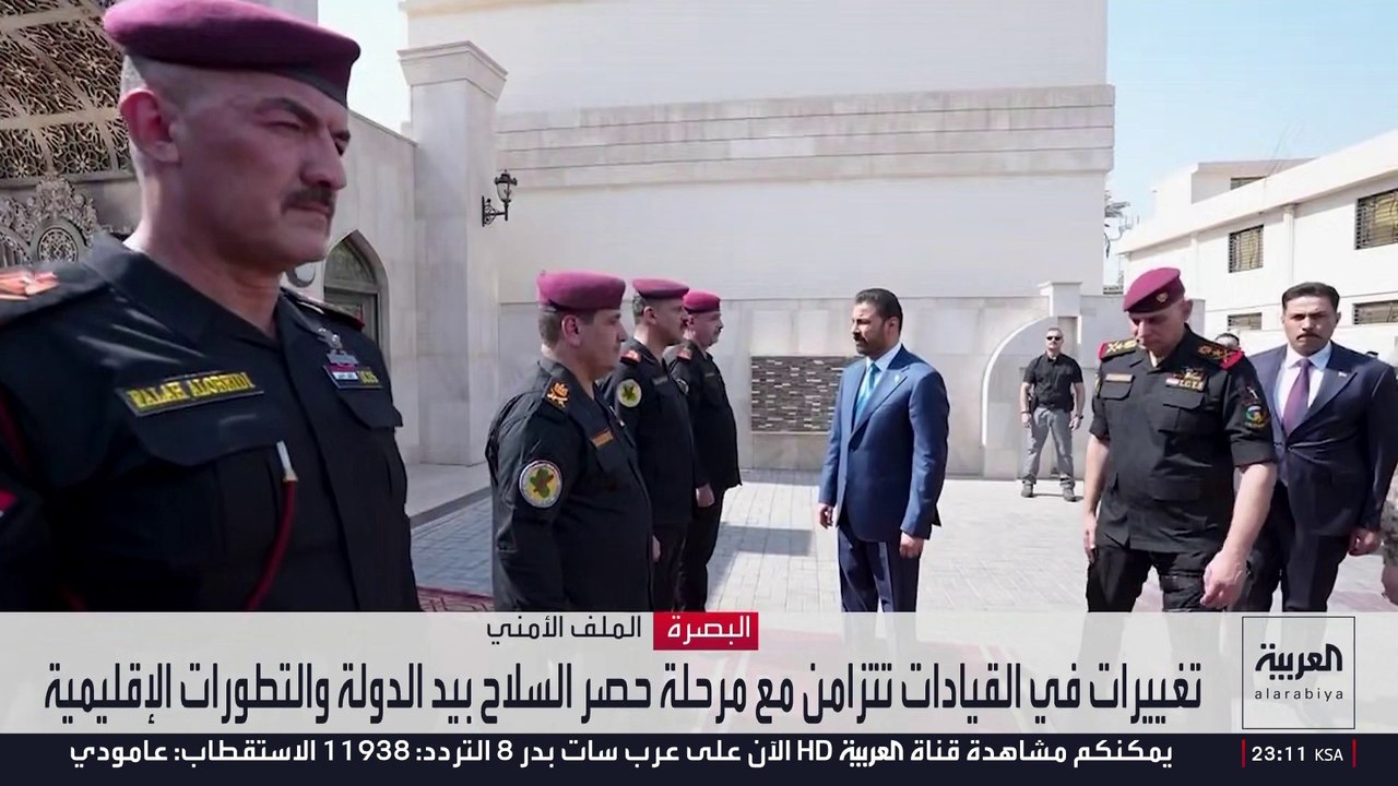 العراق يعيد ترتيب قياداته الأمنية والعسكرية مع الاستعداد لحصر السلاح بيد الدولة