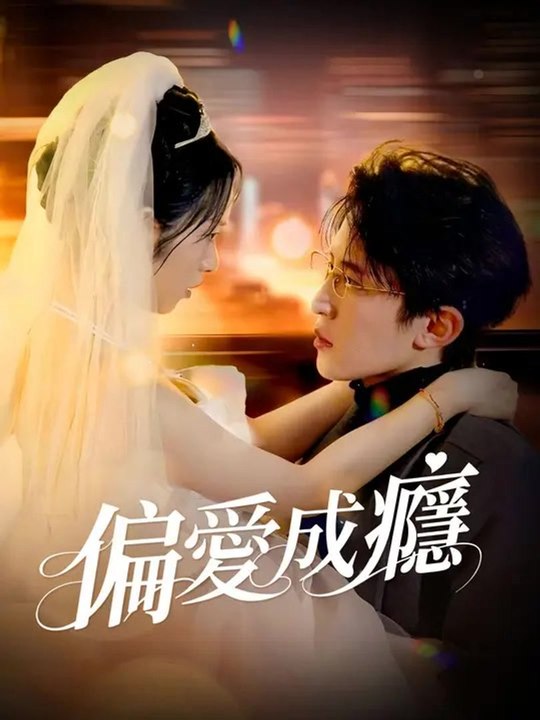 偏愛成癮 | 完整劇集 | Short Drama 繁體中文