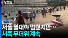 [날씨] 서울 17일째 이어진 열대야 멈춰...서쪽 무더위 계속 / YTN
