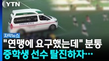 [자막뉴스] 축구대회 중 응급상황 발생..."연맹이 묵살했다" 감독들 분노 / YTN